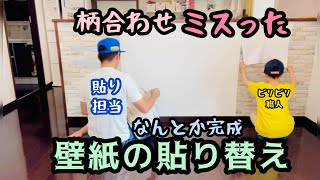 【壁紙】張り替えた。柄合わせミスったから大変。現場監督やる気MAX [upl. by Eecyal]