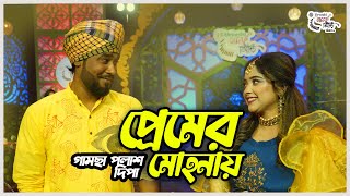 Premer Mohonay  Gamcha Palash amp Dipa  গামছা পলাশ ও দিপা  প্রেমের মোহনায়  Urvashi গানের সিঁড়ি [upl. by Esinaj]