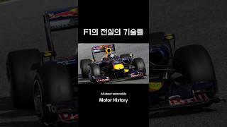 F1  레드불의 전설의 무기 Blown Diffuser  shorts f1 [upl. by Orpheus]