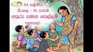 Scholarship  අකුරු සමග සෙල්ලම්  04 ශ්‍රේණිය  සිංහල  පුංචිත්තෝ  Punchiththo Akuru Samaga Sellam [upl. by Aramad335]