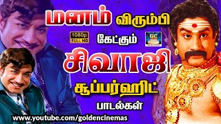 மனம் விரும்பி கேட்கும் சிவாஜி சூப்பர்ஹிட் பாடல்கள்  Super Hits Songs  Sivaji Padalgal  HD Songs [upl. by Louls441]