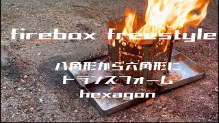 firebox freestyle 八角形から六角形にトランスフォーム hexagon [upl. by Clothilde]