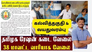 ரேஷன் கடை வேலை அறிவிப்பு  2024  Ration Shop Official Update  Today Official  Recent updates [upl. by Naillimxam572]