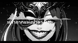 หน้ากากแห่งน้ำตา [upl. by Ahsait]