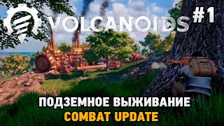 Volcanoids 1 Подземное выживание Combat Update [upl. by Philbert]