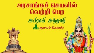 அரசாங்கச் செயலில் வெற்றி பெற அபிராமி அந்தாதி  Arasanga Velaiyil Vetri Abirami Anthathi [upl. by Yle]