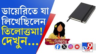 RG Kar Doctor Murder Update ডায়েরি লিখতেন প্রতিদিন তিলোত্তমা প্রসঙ্গে বাবামা যা বলল [upl. by Airlie]