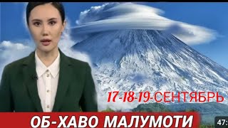 171819СЕНТЯБРЬ КУНЛАРИ КУЧЛИ ЁМҒИР ЁҒИШИ КУТИЛМОҚДА ОБ ХАВО МАЬЛУМОТИ [upl. by Helga]