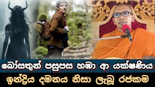 ඉන්ද්‍රියන් විනිවිද යන අරමුණුVenBalangoda Kassapa Thero [upl. by Trocki]