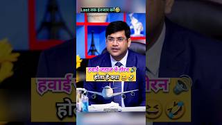 हवाई जहाज में होर्न होता है क्या 😆  IAS Interview Hindi shorts viral upsc ias ips short fyp [upl. by Dupaix]