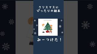 クリスマス絵本🎄冬に読んであげたい物語 [upl. by Anoyk]