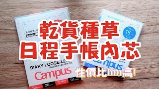 不是闷  干货型种草！无敌性价比的日程手帐内页来了！Kokuyo Campus Planner Ring Binding Inserts [upl. by Black]