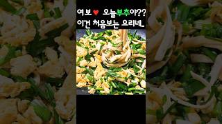 초간단 부추계란요리♥️ 건강한 식사 다이어트 식단으로 최고👍 부추요리💯 간단요리 simplerecipe [upl. by Nynahs]