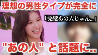 【TWICE】サナが語った理想の男性のタイプに「完全にあの人じゃん」の声殺到 [upl. by Servais]