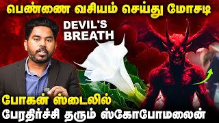 நடுரோட்டில் பெண்களை குறிவைத்து நடக்கும் மோசடி  உஷார்  Bogan Movie ஸ்டைலில் பேராபத்து Scopolamine [upl. by Bannister438]