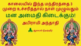 காலையில் இந்த மந்திரத்தை 3 முறை உச்சரித்தால் நாள் முழுவதும் மன அமைதி கிடைக்கும்  அபிராமி அந்தாதி [upl. by Ik321]