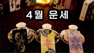 타로커피점술 4월 운세 [upl. by Sherrod394]