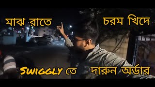 মাঝ রাতে খিদে পেলে কি কর তোমরা vlog bengali food swiggy podcastvlog lifestylevlog [upl. by Alaecim]