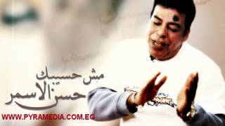 حسن الاسمر  مش هسيبك  Hassan el Asmar  Msh Haseebak [upl. by Yma880]