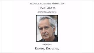 ΑΠΟΛΟΓΙΑ ΣΩΚΡΑΤΟΥΣ  Διαβάζει Ο ΚΩΣΤΑΣ ΚΑΣΤΑΝΑΣ [upl. by Iharas]