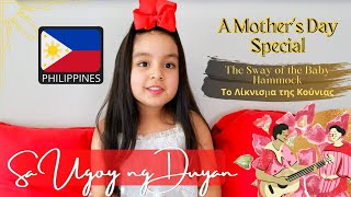 FIRST TIME TO SING FILIPINO SA UGOY NG DUYAN  LYRICS  ENGLISH amp GREEK TRANSLATION ACAPELLA COVER [upl. by Morell]