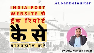 Legal Notice का India Post वेबसाईट से Track Report कैसे डाउनलोड करे  wwwindiapostgovin  Loan [upl. by Adalia]