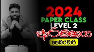 2024 PAPER CLASS Level 02 ආරම්භය  Mahen Jecob [upl. by Hercule175]