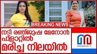 രഞ്ജുഷ മേനോന്‍ ഫ്‌ളാറ്റില്‍ മരിച്ച നിലയില്‍ l film serial actress renjusha menon [upl. by Aitnohs962]