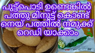 പുട്ട് പൊടികൊണ്ട് 15മിനുട്ടിൽ നെയ്പത്തൽ ഉണ്ടാക്കാം [upl. by Acimehs446]