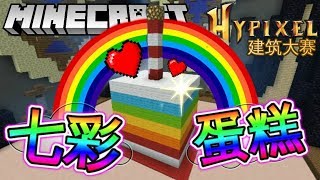 Minecraft 【Hypixel建筑大赛】建筑七彩蛋糕！？有毒？IT小丑出没～ [upl. by Kjersti526]