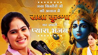 सभी झूम उठेंगे जया किशोरी के इस भजन पे  Latest Jaya Kishori Ji Bhajan  Bhakti Song  Krishna Song [upl. by Iline]