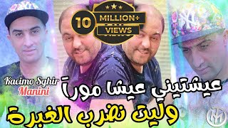 Cheb Kacimo Sghir  3ayachtini 3icha Moura وليت نضرب الغبرة  Ft Manini Sahar  Solazur Club 2024 [upl. by Larrabee11]