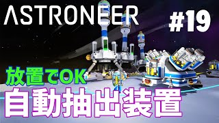 【ASTRONEER】19 自動抽出装置を使ってアンモニウムを安定供給！デソロに自動抽出ファームを作ったよ！（アストロニーア） [upl. by Limber]