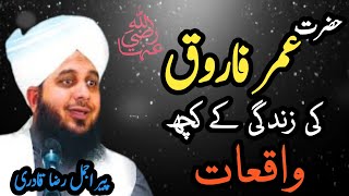 Hazrat Umar Ki Zindagi Ke Kuch Rula Dene wale Waqiat Ajmal Raza Qadri [upl. by Neelahs342]