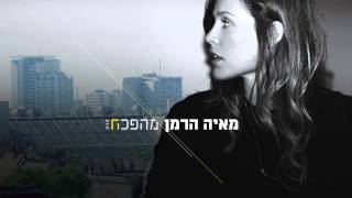 מאיה הרמן  מהפכה  Maya Herman  Mahapecha [upl. by Haila602]