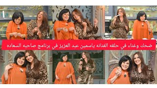 ضحك وغناء في حلقه الفنانه ياسمين عبد العزيز في برنامج صاحبه السعاده مع الاعلاميه أسعاد يونس [upl. by Annahc]