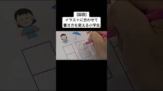 【国語】イラストに合わせて書き方を変える小学生 [upl. by Tirma443]