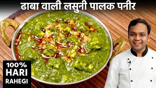 लसुनी पालक पनीर बनाने का तरीका  Lasooni Palak Paneer Dhaba Style  CookingShooking Hindi [upl. by Tirreg]