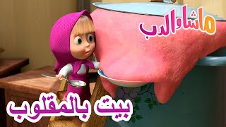 بيت بالمقلوب 🐻👱‍♀️ ماشا والدب 🏡 Masha and the Bear [upl. by Swanhildas]