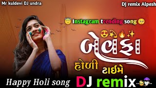 બેવફા હોળી ટાઈમે 😏 DJ remix song 2024 🎶 NON STOP DJ AlpeshThakornv7du djalpesh djremix [upl. by Torruella963]