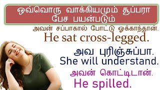 சூப்பரா 😆ஆங்கிலத்துல 🏉பேசறோம் 💧 understand📈 crosslegged🧘‍♀️  தமிழ் tamil Spokenenglishintamil [upl. by Nihcas]