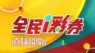 【20240903】台彩中秋加碼特別節目｜三立新聞網 SETNcom [upl. by Carmelo]