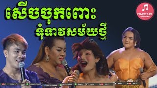 ទុំទាវសម័យថ្មីក្រុមយ៉េយ៉េ Funny show GL club សើចចុកពោះ [upl. by Aires]