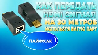 Лайфхак как передать HDMI сигнал на 30 м используя витую пару [upl. by Voltz]