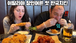 난생처음 한국 치킨을 본 이탈리아 장인어른 그리고 한입 드시더니 [upl. by Perron740]