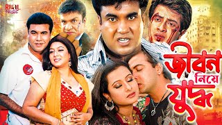 JIBON NIYE JUDDHO  Bangla Movie  Manna Shabnur Omar Sani  Full Bangla Movie [upl. by Noscire]