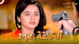 مسلسل هندي ومن الحب ما قتل الحلقة 242 النهاية [upl. by Joby]