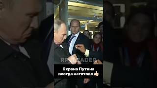 Мощная охрана президента russia vladimirputin putin президент [upl. by Aicelaf]