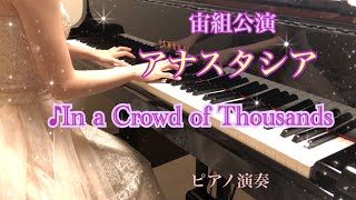 宝塚宙組「アナスタシア」より♪In a Crowd of Thousands ピアノ演奏 [upl. by Rednazxela436]