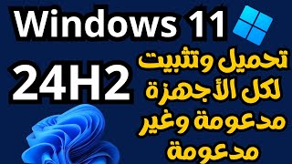 تحميل وتثبيت ويندوز 11 الجديد 24H2 لكل الأجهزةمدعومة وغير مدعومة بالتفاصيل [upl. by Akinihs]